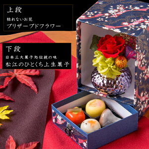 母の日ギフト和風プリザーブドフラワー(カーネーションアレンジ)&ひとくち上生菓子セット「春香(はるか)」箪笥箱入り花スイーツ送料無料