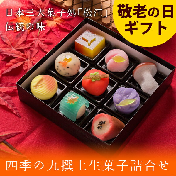 敬老の日 プレゼント ギフト 和菓子 お菓子 スイーツ 2024 60代 70代 80代 90代『秋季限定 四季の九撰 上生菓子詰合せ（風呂敷包み） 和菓子 高級 お取り寄せ 送料無料（北海道・沖縄を除く）』