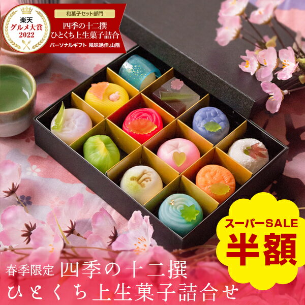 ＼数量限定で半額！楽天スーパーSALE／春季限定 四季の十二撰 ひとくち上生菓子詰め合わせ（風呂敷包み） 和菓子 ギフト 高級 お取り寄せ スイーツ 楽天グルメ大賞3年連続受賞 送料無料（北海道・沖縄を除く）のサムネイル