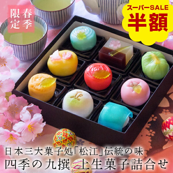 ＼数量限定で半額！楽天スーパーSALE／春季限定 四季の九撰 上生菓子詰め合わせ（風呂敷包み） 和菓子 ギフト 高級 お取り寄せ スイーツ 送料無料（北海道・沖縄を除く）のサムネイル