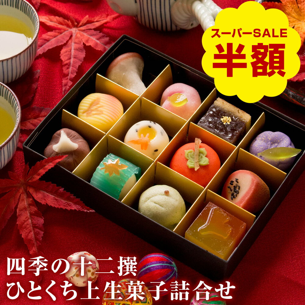 【数量限定で半額!楽天スーパーSALE】四季の十二撰 ひとくち上生菓子詰め合わせ(風呂敷包み) 和菓子 スイーツ お歳暮 ギフト プレゼント 高級 お取り寄せ ...