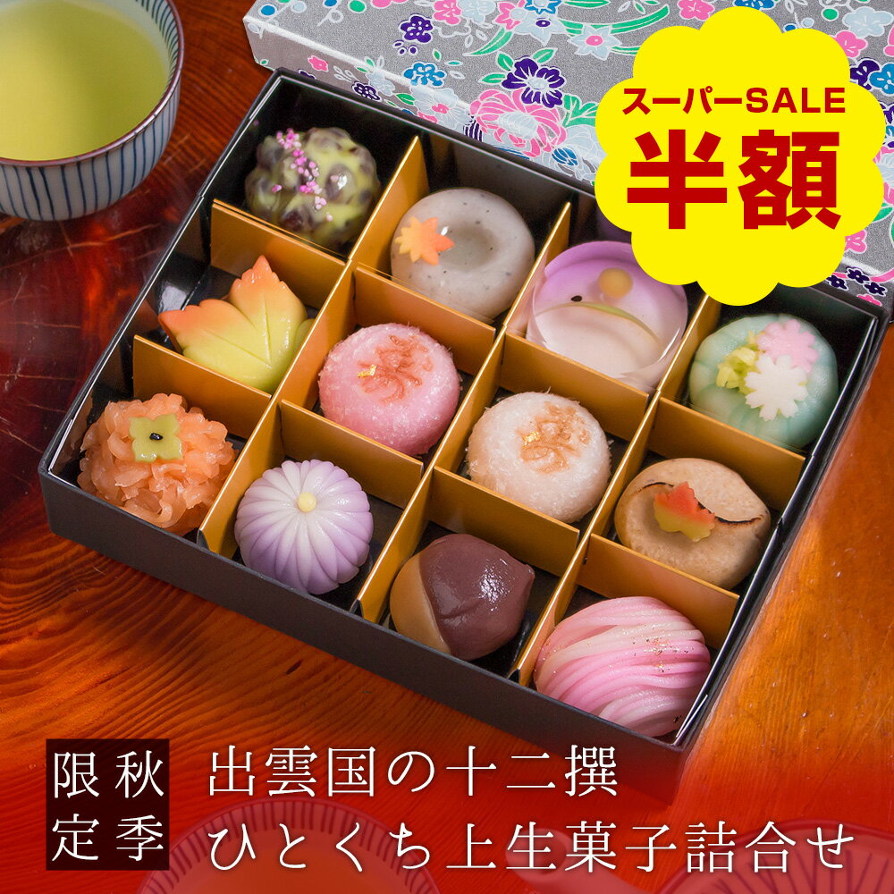 ＼数量限定で半額！楽天スーパーSALE／ 秋季限定 出雲国の十二撰 ひとくち上生菓子詰合せ（友禅箱入り） 和菓子 ギフト 高級 お取り寄せ スイーツ 送料無料（北海道・沖縄を除く）のサムネイル