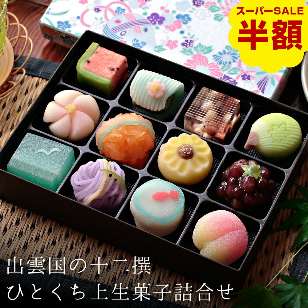 【数量限定で半額！楽天スーパーSALE】夏季限定 出雲国の十二撰 ひとくち上生菓子詰合せ（友禅化粧箱入り） 和菓子 ギフト 高級 お取り寄せ スイーツ 送料無料（北海道・沖縄を除く）のサムネイル
