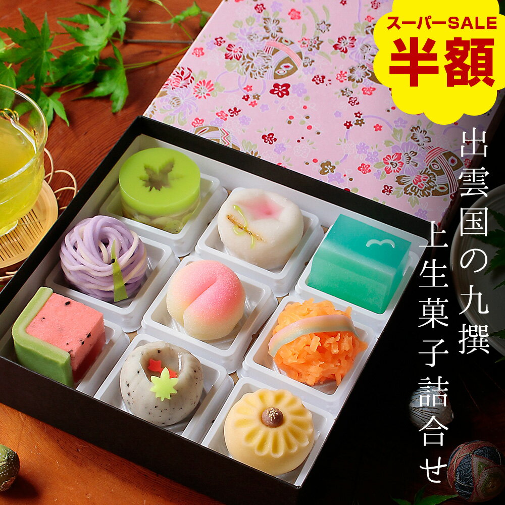 【数量限定で半額！楽天スーパーSALE】夏季限定 出雲国の九撰 上生菓子詰合せ（友禅化粧箱入り） 和菓子 ギフト 高級 お取り寄せ スイーツ 送料無料（北海道・沖縄を除く）のサムネイル