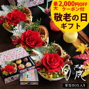 【最大2,000円OFFクーポン★9/11 1:59まで】敬老の日 ギフト プレゼント 花 和菓子 お菓子 スイーツ 敬老の日ギフト まだ間に合う 60代 70代 80代 90代『プリザーブドフラワー&上生菓子セット「旬麗(ときうらら)」 箪笥箱入り 送料無料』