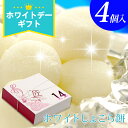 株式会社福田屋 ホワイトデー お返し お菓子 チョコ 『福田屋 “生チョコ大福”ホワイトしょこら餅4個入』