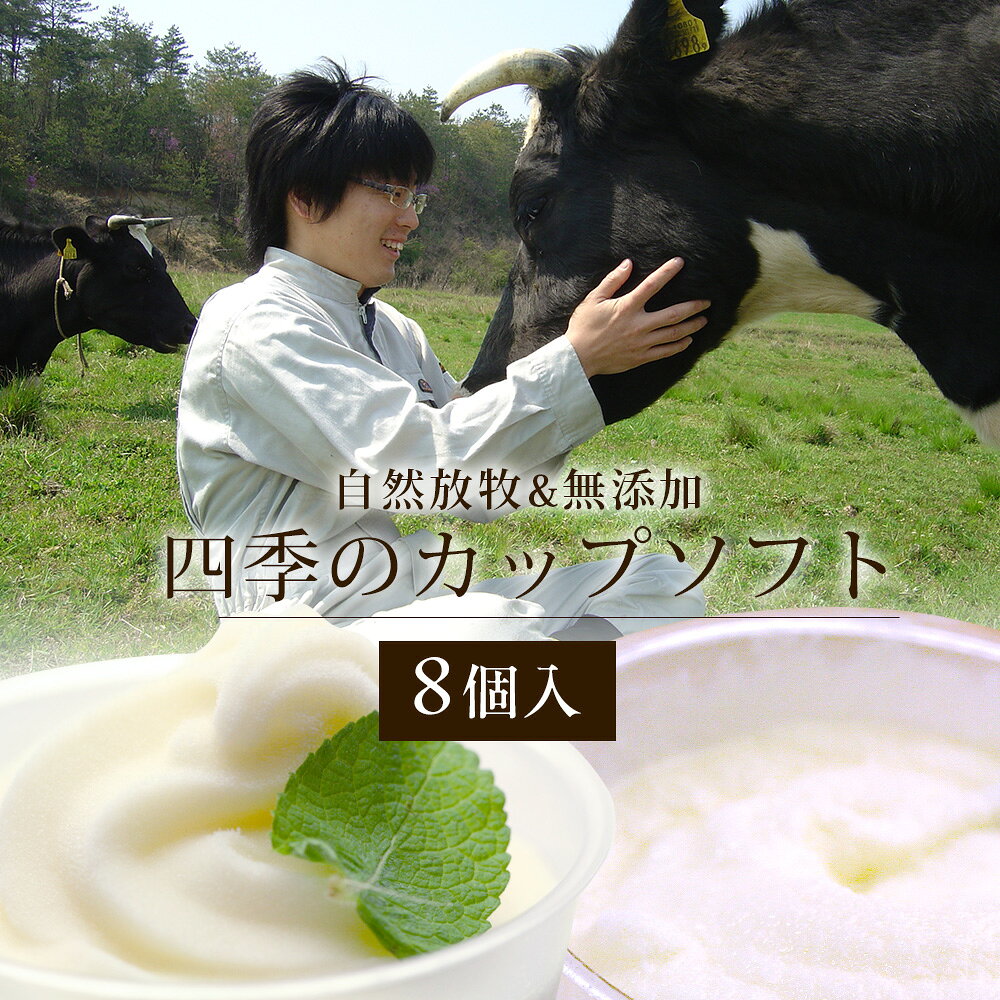 自然放牧＆無添加 四季のカップソフトクリーム8個セット 送料無料（北海道・沖縄を除く） 風味絶佳.山陰