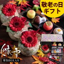 敬老の日 プレゼント ギフト 花 和菓子 お菓子 スイーツ 2025 60代 70代 80代 90代『プリザーブドフラワー&和菓子セット「縁雫(えにしずく)」 箪笥箱入り 送料無料』
