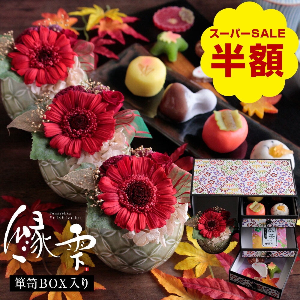 【数量限定で半額！楽天スーパーSALE】プリザーブドフラワー＆和菓子セット「縁雫（えにしずく）」 箪..