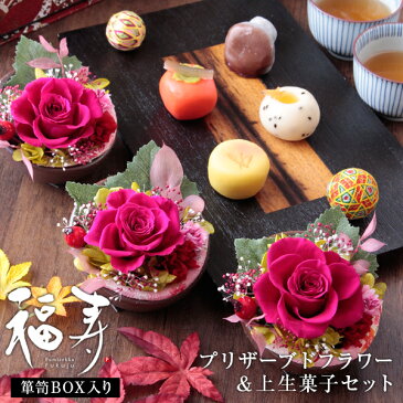 敬老の日 プレゼント ギフト 花 和菓子 お菓子 スイーツ『和風 プリザーブドフラワー ＆上生菓子セット「福寿（ふくじゅ）」 和箪笥箱入り 送料無料（北海道・沖縄を除く）』