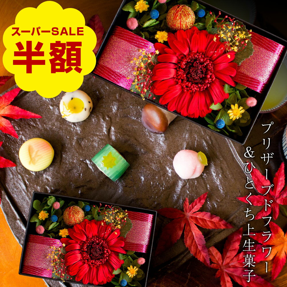 【数量限定で半額！楽天スーパーSALE】プリザーブドフラワー＆ひとくち上生菓子セット「麗日（れいじつ）」 クリア箪笥箱入り プレゼント ギフト 送料無料