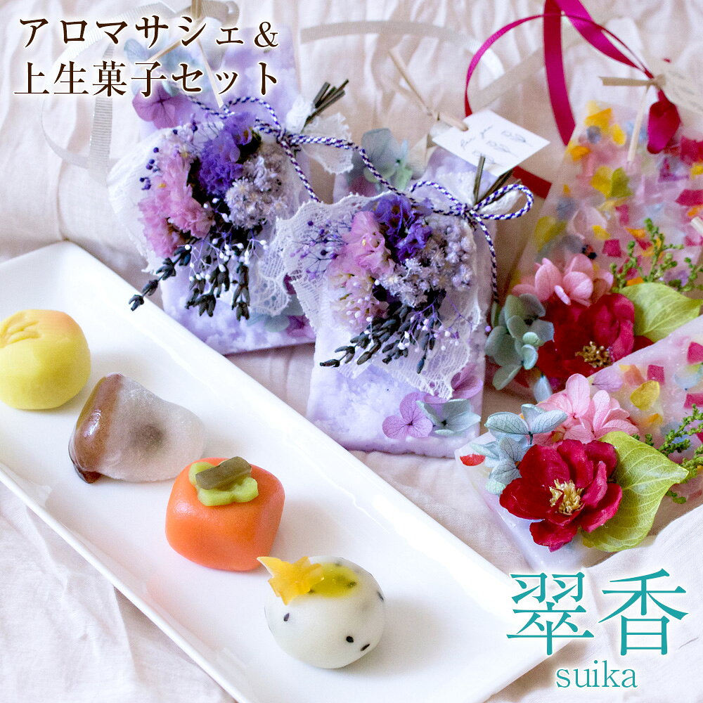 アロマサシェ（ボタニカルワックスサシェ）＆ひとくち上生菓子セット「翠香（すいか）」 敬老の日 プレゼ...