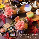 敬老の日 プレゼント ギフト 花 和菓子 お菓子 スイーツ 2025 60代 70代 80代 90代『プリザーブドフラワー&上生菓子セット「四季穂(しきほのか)」 クリア箪笥箱入り 送料無料』