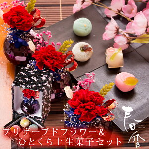 楽天市場 母の日 プレゼント ギフト 花 スイーツ 和菓子 21 和風 プリザーブドフラワー カーネーション ひとくち上生菓子セット 春香 はるか 和箪笥箱入り 送料無料 北海道 沖縄を除く パーソナルギフト 風味絶佳 山陰 楽天市場 母の日 プレゼント ギフト 花 スイーツ 和菓子 21 和風 プリザーブドフラワー カーネーション ひとくち上生菓子セット 春香 はるか 和箪笥箱入り 送料無料 北海道 沖縄を除く パーソナルギフト 風味絶佳 山陰