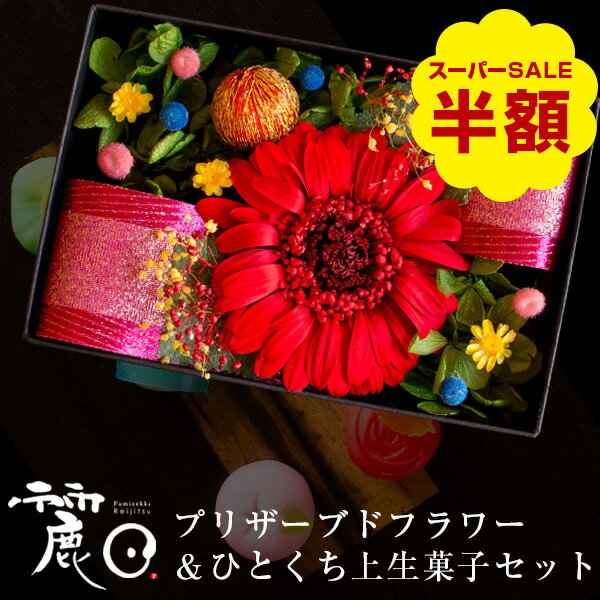 母の日 プレゼント ギフト スイーツ 花 セット 和菓子 お菓子 2023『和風 プリザーブドフラワー ＆ひとくち上生菓子セット「麗日（れいじつ）」 クリア箪笥箱入り 送料無料（北海道・沖縄を除く）』のサムネイル