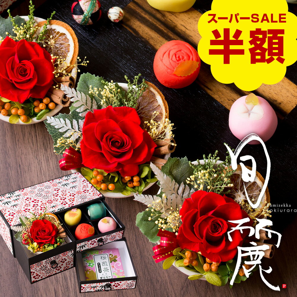 母の日 スイーツ 花 セット プレゼント ギフト 和菓子 お菓子 2023『和風 プリザーブドフラワー （ カーネーション ）＆上生菓子セット「遅桜（おそざくら）」 和箪笥箱入り 送料無料（北海道・沖縄を除く）』のサムネイル
