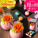 \300円OFFクーポン付き/まだ間に合う 母の日 プレゼント ギフト スイーツ 花 セット 和菓子 お菓子 2025『和風 プリザーブドフラワー &ひとくち上...
