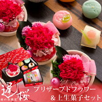 母の日 プレゼント ギフト 花 スイーツ 和菓子 2020『和風 プリザーブドフラワー （カーネーション）＆上生菓子セット「遅桜（おそざくら）」 和箪笥箱入り 送料無料（北海道・沖縄を除く）』