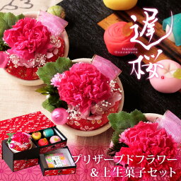 花と上生菓子のセット ＼ポイント15倍！4月22日(月)9:59まで／母の日 プレゼント ギフト スイーツ 花 セット 和菓子 お菓子 2024『和風 プリザーブドフラワー （ カーネーション ）＆上生菓子セット「遅桜（おそざくら）」 和箪笥箱入り 送料無料』