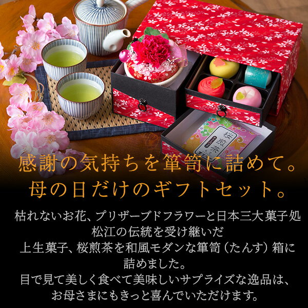 ＼4月30日(火)9:59までポイント15倍／母の日 プレゼント ギフト スイーツ 花 セット 和菓子 お菓子 2024『和風 プリザーブドフラワー （ カーネーション ）＆上生菓子セット「遅桜（おそざくら）」 和箪笥箱入り 送料無料』