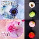 アロマサシェ(ボタニカルワックスサシェ)&ひとくち上生菓子セット「璃香(りこ)」 敬老の日 プレゼント ギフト 花 和菓子 お菓子 スイーツ 60代 70代 80代 90代 送料無料 アロマワックスバー ボタニカルキャンドル サシェ プリザーブドフラワー ドライフラワー 芳香剤