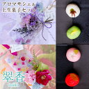 アロマサシェ(ボタニカルワックスサシェ)&ひとくち上生菓子セット「翠香(すいか)」 敬老の日 プレゼント ギフト 花 和菓子 お菓子 スイーツ 60代 70代 80代 90代 送料無料 アロマワックスサシェ アロマワックスバー サシェ プリザーブドフラワー ドライフラワー 芳香剤