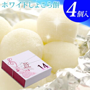 バレンタイン チョコ 2021 『“生チョコ大福”ホワイトしょこら餅4個入』 ネット限定チョコレート 義理チョコ プチギフト 子供 職場 会社 おもしろチョコ かわいい 大量 お菓子 ギフト プレゼント