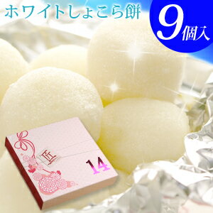 バレンタイン チョコ 2021 『“生チョコ大福”ホワイトしょこら餅9個入』 ネット限定チョコレート 義理チョコ プチギフト 子供 職場 会社 おもしろチョコ かわいい 大量 お菓子 ギフト プレゼント