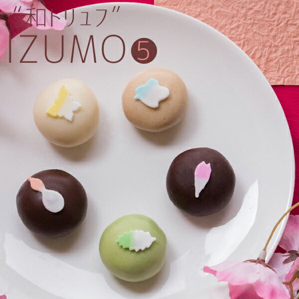 ホワイトデー お返し お菓子 おしゃれ 『坂根屋 “和トリュフ”IZUMO5個入』 ネット限定プレゼント ギフト チョコ チョコレート 個包装 子供 かわいい スイーツ おもしろ プチギフト