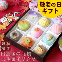 敬老の日 プレゼント ギフト 和菓子 お菓子 スイーツ 2025 60代 70代 80代 90代『秋季限定 出雲国の九撰 上生菓子詰合せ(友禅化粧箱入り) 和菓子 高級 お取り寄せ 送料無料(北海道・沖縄を除く)』