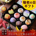 敬老の日 プレゼント ギフト 和菓子 お菓子 スイーツ 2025 60代 70代 80代 90代『秋季限定 出雲国の十二撰 ひとくち上生菓子詰合せ(友禅化粧箱入り) 和菓子 高級 お取り寄せ 送料無料(北海道・沖縄を除く)』