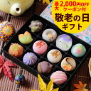 【最大2,000円OFFクーポン★9/11 1:59まで】敬老の日 ギフト プレゼント 和菓子 お菓子 スイーツ 敬老の日ギフト まだ間に合う 60代 70代 ...