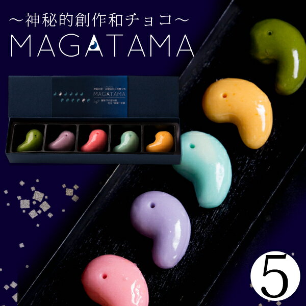 バレンタイン チョコ 2023 『“神秘的和チョコ”MAGATAMA5個入』チョコレート 義理チョコ プチギフト 子供 職場 会社 おもしろチョコ かわいい 大量 お菓子 ギフト プレゼント