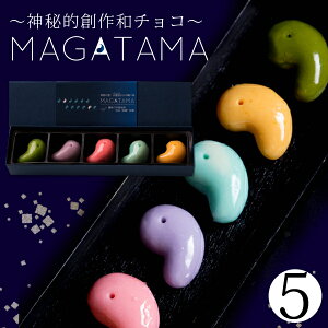 バレンタイン チョコ 2021 『“神秘的和チョコ”MAGATAMA5個入』 ネット限定チョコレート 義理チョコ プチギフト 子供 職場 会社 おもしろチョコ かわいい 大量 お菓子 ギフト プレゼント