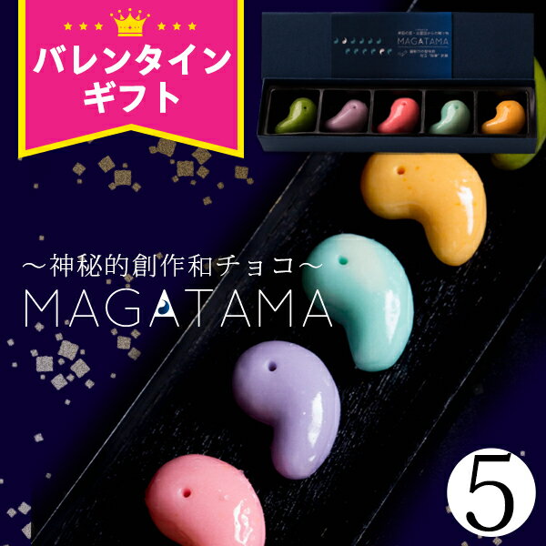 ホワイトデー お返し お菓子 おしゃれ 『坂根屋 “神秘的和チョコ”MAGATAMA5個入』プレゼント ギフト チョコ チョコレート 個包装 子供 かわいい スイーツ おもしろ プチギフトのサムネイル