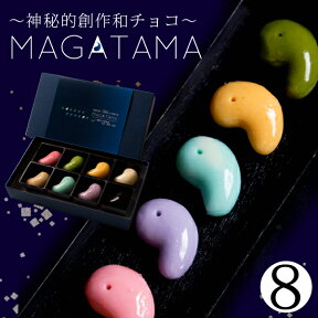 ホワイトデー お返し お菓子 おしゃれ 『坂根屋 “神秘的和チョコ”MAGATAMA8個入』プレゼント ギフト チョコ チョコレート 個包装 子供 かわいい スイーツ おもしろ プチギフト