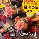 【最大2,000円OFFクーポン★9/11 1:59まで】敬老の日 ギフト プレゼント 花 和菓子 お菓子 スイーツ 敬老の日ギフト まだ間に合う 60代 70代 80代 90代『プリザーブドフラワー&上生菓子セット「四季穂(しきほのか)」 クリア箪笥箱入り 送料無料』