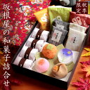 敬老の日 プレゼント ギフト お菓子 スイーツ 2025 60代 70代 80代 90代『秋季限定 坂根屋の和菓子詰合せ(友禅化粧箱入り) 和菓子 高級 お取り寄せ 送料無料』