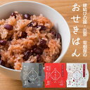 縁結びの國・出雲 坂根屋の「おせきはん」2〜6個入 無添加 国産原料 赤飯 お赤飯 おこわ おふかし 雑穀ごはん レトルト レンジで温めるだけ お祝い 贈り物 ...