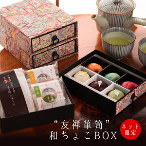 バレンタイン チョコ 2021 『“友禅箪笥”和ちょこBOX』 ネット限定チョコレート 義理チョコ プチギフト 子供 職場 会社 おもしろチョコ かわいい 大量 お菓子 ギフト プレゼント