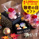 【最大2,000円OFFクーポン★9/11 1:59まで】敬老の日 ギフト プレゼント 花 和菓子 お菓子 スイーツ 敬老の日ギフト まだ間に合う 60代 70代 80代 90代『プリザーブドフラワー&ひとくち上生菓子セット「夢窓佳(ゆめまどか)」 クリア箪笥箱入り 送料無料』