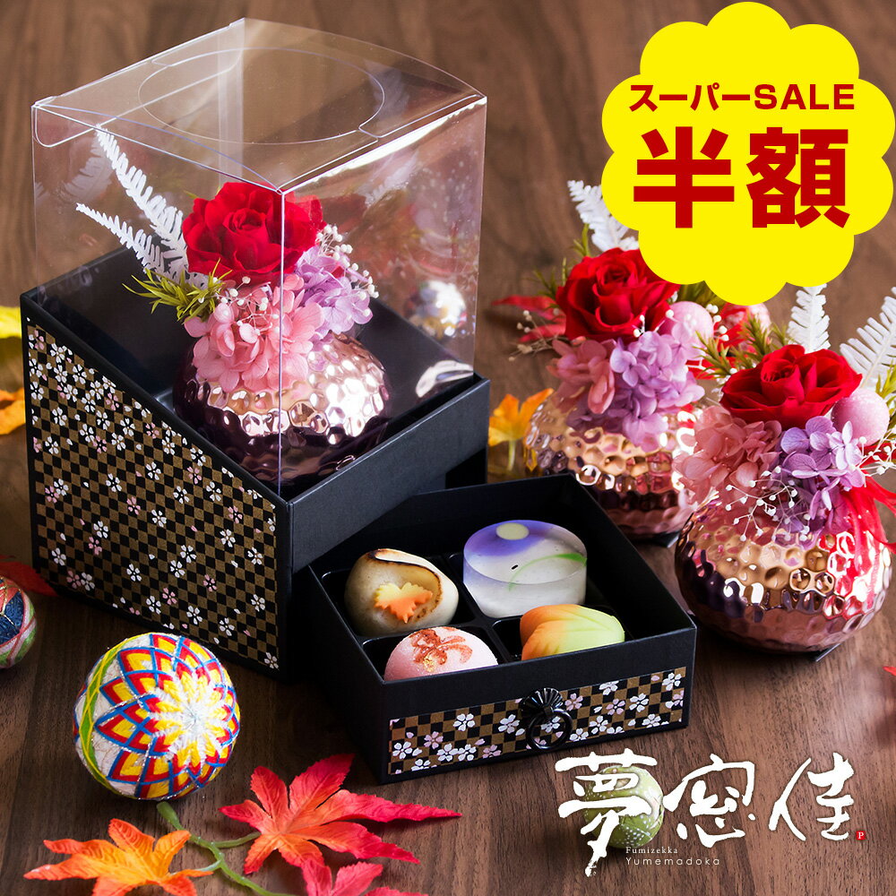 【数量限定で半額！楽天スーパーSALE】プリザーブドフラワー＆ひとくち上生菓子セット「夢窓佳（ゆめまどか）」 クリア箪笥箱入り プレゼント ギフト 送料無料