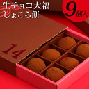 ホワイトデー お返し お菓子 おしゃれ 『福田屋 “生チョコ大福”しょこら餅9個入』プレゼント ギフト チョコ チョコレート 個包装 子供 かわいい スイーツ おもしろ プチギフト