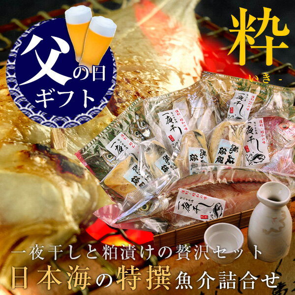 父の日 父の日ギフト プレゼント 食べ物 おつまみ セット グルメ 2025『日本海の特撰魚介詰合せ（粋） 干物 粕漬け 8種類以上 風呂敷包み ギフト 送料無料（北海道・沖縄を除く）』
