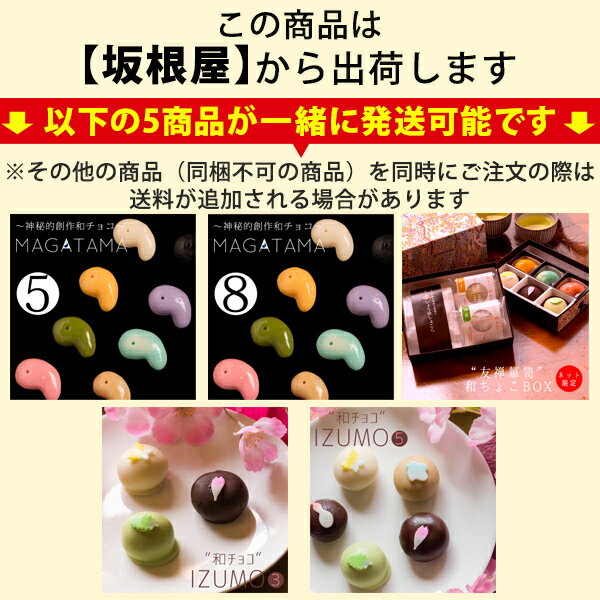 バレンタイン チョコ 『“神秘的和チョコ”MAGATAMA5個入』 ネット限定チョコレート 義理チョコ 職場 会社 おもしろ かわいい 大量 ギフト プレゼント 2020 和チョコ 本命チョコ 友チョコ