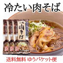山形県河北町名物 冷たい肉そば 【2食入 】【3袋入】 【タレ付】 【山形のご当地そば】 【ご当地グルメ 】 【みうら食品】