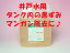 【ハイスカット92】【貯水槽用洗浄剤】【受水槽洗浄剤】【高架水槽洗浄剤】【マンガン除去剤】★5kg×1本★