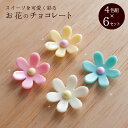 ケーキ 飾り 花 チョコ お花のチョコレート 4色組 6セット アートキャンディ FO-5600 PCフルールセット