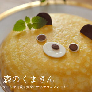 【ホールケーキとの同梱専用】くまちゃんのチョコプレート　バースデーケーキ　誕生日ケーキ　くま　※単品での購入は自動キャンセルとなります
