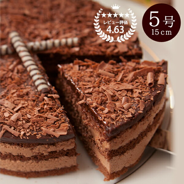 誕生日ケーキ チョコレートケーキ バースデーケーキ 恋人達のチョコレートケーキ 5号 15cm 口溶け 生チョコ あす楽 母の日限定 ラッピング無料